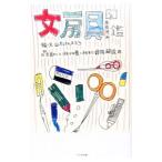 文房具図鑑／山本健太郎（文房具）