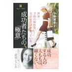 成功者たちの「極意」／早野実希子