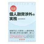 個人融資渉外の実務/経済法令研究会