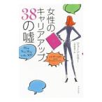 Yahoo! Yahoo!ショッピング(ヤフー ショッピング)女性のキャリアアップ38の嘘／MillerJane