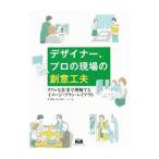 デザイナー、プロの現場の創意工夫／田中美帆（デザイ