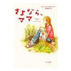 さよなら、ママ／GeithnerCarole
