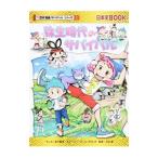 弥生時代のサバイバル（歴史漫画サバイバルシリーズ）／市川智茂