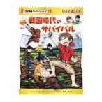 戦国時代のサバイバル（歴史漫画サバイバルシリーズ）／トリル