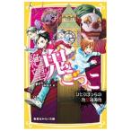 絶望鬼ごっこ ひとりぼっちの地獄遊園地／針とら