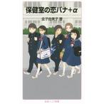 保健室の恋バナ＋α／金子由美子