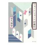 ショートショート診療所／田丸雅智
