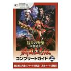 信長の野望・創造戦国立志伝コンプリートガイド 上／コーエーテクモゲームス