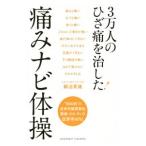 Yahoo! Yahoo!ショッピング(ヤフー ショッピング)3万人のひざ痛を治した！痛みナビ体操／銅冶英雄