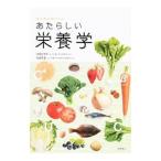 からだにおいしいあたらしい栄養学／吉田企世子