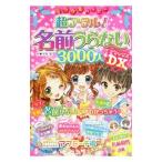 Yahoo! Yahoo!ショッピング(ヤフー ショッピング)ミラクルハッピー超アタル！名前うらない3000人DX／天馬黎