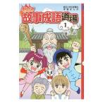 熱血！故事成語道場 １／上重さゆり