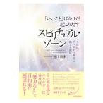 「いいこと」ばかりが起こりだすスピリチュアル・ゾーン／佳川奈未