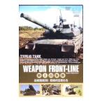 DVD／ウェポン・フロントライン 陸上自衛隊 最新鋭戦車 陸戦の勇者たち