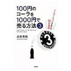 100円のコーラを1000円で売る方法 3／永井孝尚