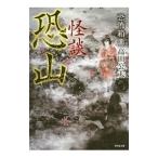 怪談恐山／高田公太