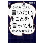 なぜあの人は言いたいことを言っても好かれるのか？／和田秀樹