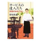サービスの達人たち／野地秩嘉