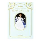 ディズニープリンセス愛されて輝く言葉／ウォルト・ディズニー・ジャパン株式会社