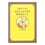 くまのプーさん心がスッキリする幸せのヒント／枡野俊明