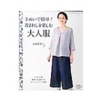 手ぬいで簡単！着まわしを楽しむ大人服／高橋恵美子