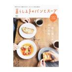暮らし上手のパンとスープ／出版社
