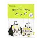 鎌倉スワニーStyleのバッグ／ブティック社