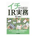 イチから知る！ＩＲ実務／米山徹幸