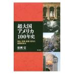  супер большой страна America 100 год история | сосна холм .