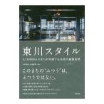 東川スタイル／玉村雅敏