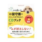 犬から訊いた「お留守番のストレスがやわらぐ」ＣＤブック／アネラ
