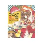 コピック絵師たちの東方イラストテクニック／粗茶