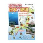 イラストマップとデータでわかる日本の地理／朝日新聞出版生活・文化編集部【編】