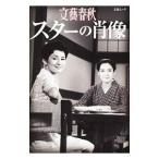 スターの肖像 銀幕スターの素顔／文藝春秋