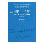 超訳武士道／松本道弘