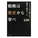 戦略は歴史から学べ／鈴木博毅