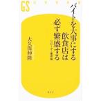 バイトを大事にする飲食店は必ず繁盛する／大久保伸隆（１９８３〜）