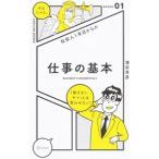 社会人１年目からの仕事の基本／浜田秀彦