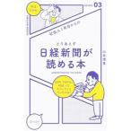 社会人１年目からのとりあえず日経新聞が読める本／山本博幸（経済学）