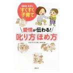 ＮＨＫ Ｅテレ「すくすく子育て」愛情が伝わる！叱り方ほめ方／日本放送協会