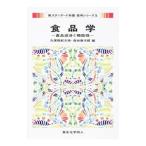 食品学／久保田紀久枝