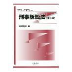 プライマリー刑事訴訟法 【第５版】／椎橋隆幸