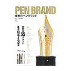 世界のペンブランド／〓出版社