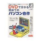 Yahoo! Yahoo!ショッピング(ヤフー ショッピング)ＤＶＤで分かる！初めてのパソコン自作／インプレス