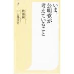 いま、公明党が考えていること／佐藤優