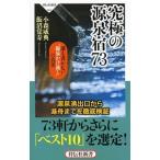Yahoo! Yahoo!ショッピング(ヤフー ショッピング)究極の源泉宿73／小森威典