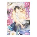 狼の甘い咬み痕／洸