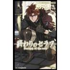 終わりのセラフ −吸血鬼ミカエラの物語− 2/鏡貴也
