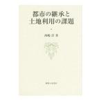 都市の継承と土地利用の課題／西嶋淳