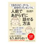 １分のスピーチでも、３０分のプレゼンでも、人前であがらずに話せる方法／鳥谷朝代